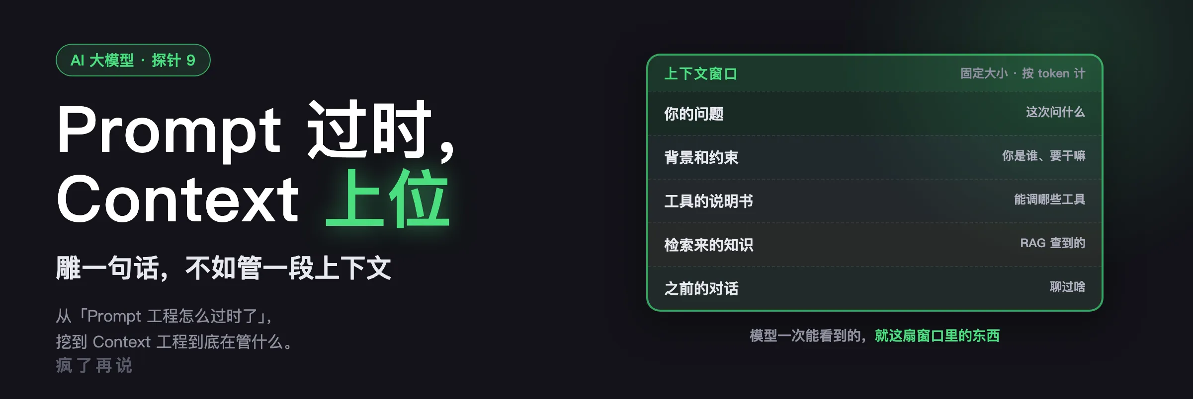 探针 9 封面：Prompt 过时了，现在流行 Context 工程——管整段上下文，不是雕一句话
