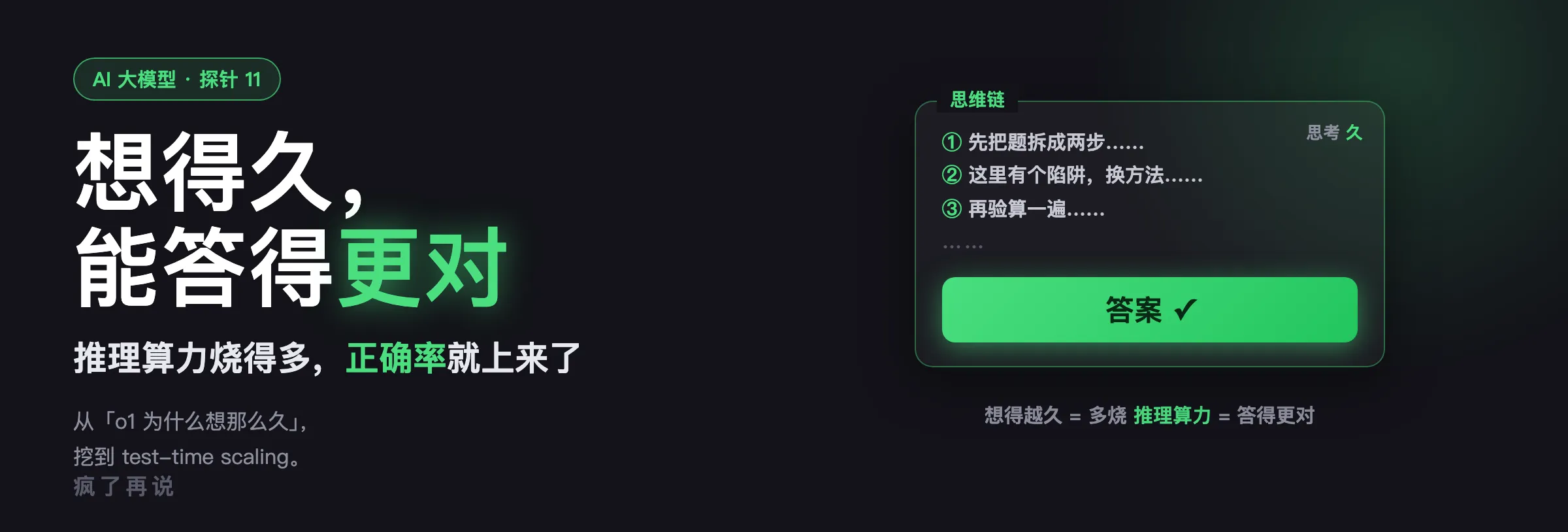 探针 11 封面:o1 想得久能答得更对——推理模型把推理一步步写出来,每步仍猜下一个字,烧的是推理算力